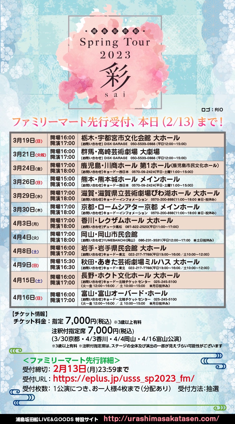 浦島坂田船 春ツアー 2023 となりの坂田 | www.chicshabu.com