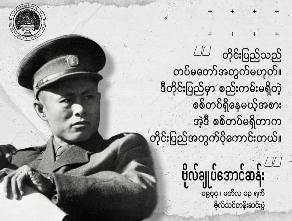 Happy Birthday ပါ အဖဗိုလ်ချုပ်။ 

ဗိုလ်ရှုပ်တွေ ခြေရှုပ်လို့ 
ငါးပါးမှောက်နေတဲ့ တိုင်းပြည်အတွက်
ပျော်စရာ မကောင်းပေမယ့် 

Happy Birthday ပါ။

#ပန်ဆယ်လို