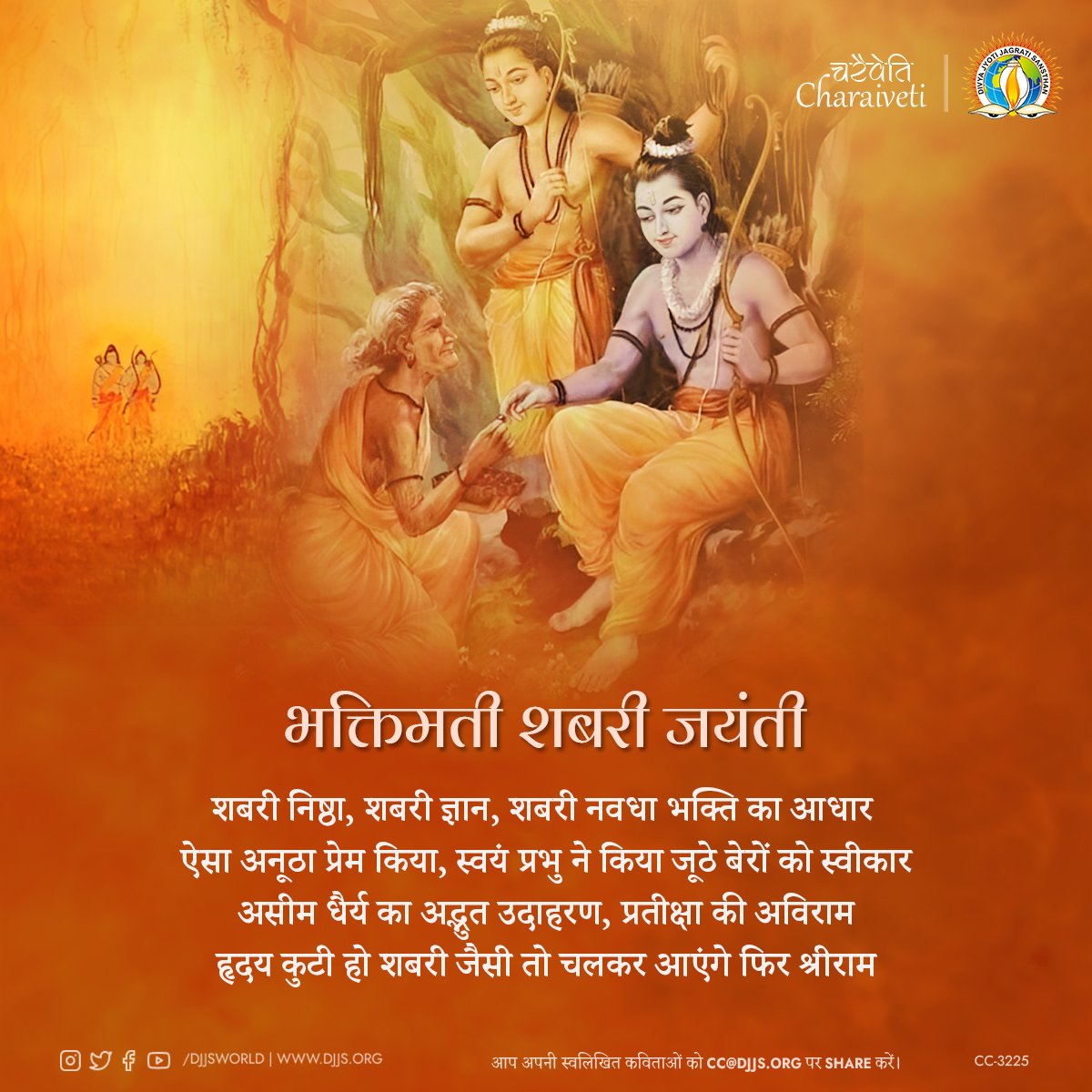 RituVer73162581's tweet photo. भक्तिमती शबरी जयंती
शबरी निष्ठा, शबरी ज्ञान, शबरी नवधा भक्ति का आधार ऐसा अनूठा प्रेम किया, स्वयं प्रभु ने किया जूठे बेरों को स्वीकार असीम धैर्य का अद्भुत उदाहरण, प्रतीक्षा की अविराम हृदय कुटी हो शबरी जैसी तो चलकर आएंगे फिर श्रीराम #msverma https://t.co/RImAim4zEq