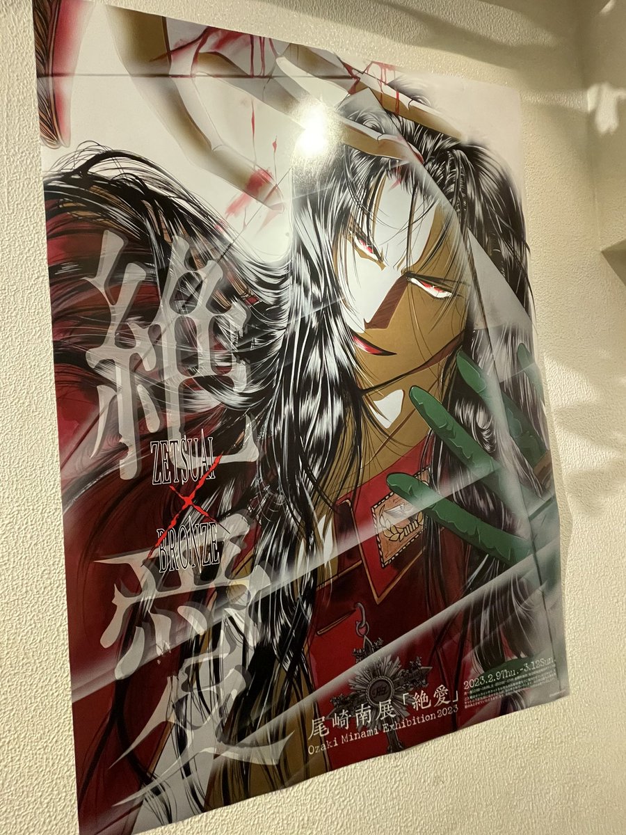 尾崎南展