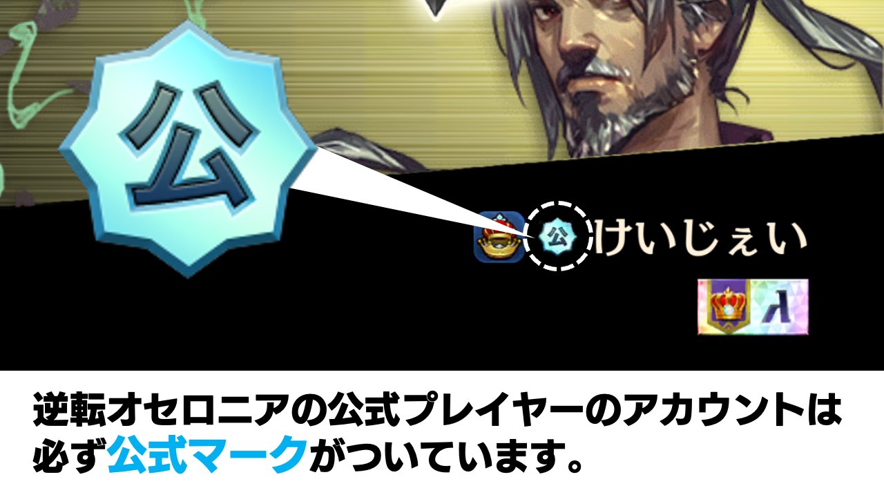 逆転オセロニア アカウント