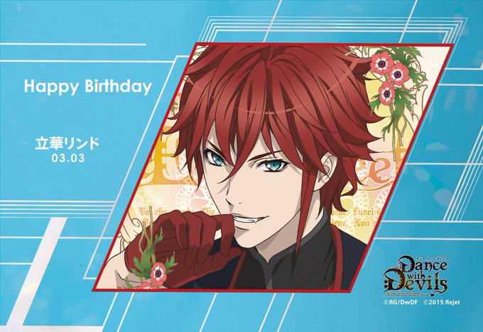 【HAPPY BIRTHDAY！】本日3/3は立華リンド(Dance with Devils) のお誕生日です🎂おめでと