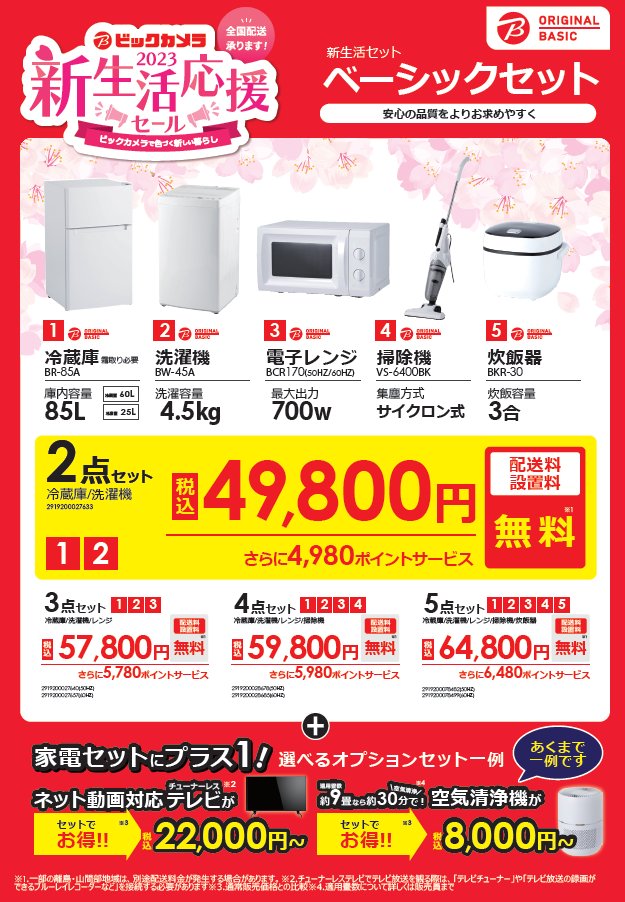 ❣️お任せ3点❣️送料無料❣️ 冷蔵庫 洗濯機 レンジor炊飯器　⭐️嬉しい高年式⭐️ ビックカメラ on X