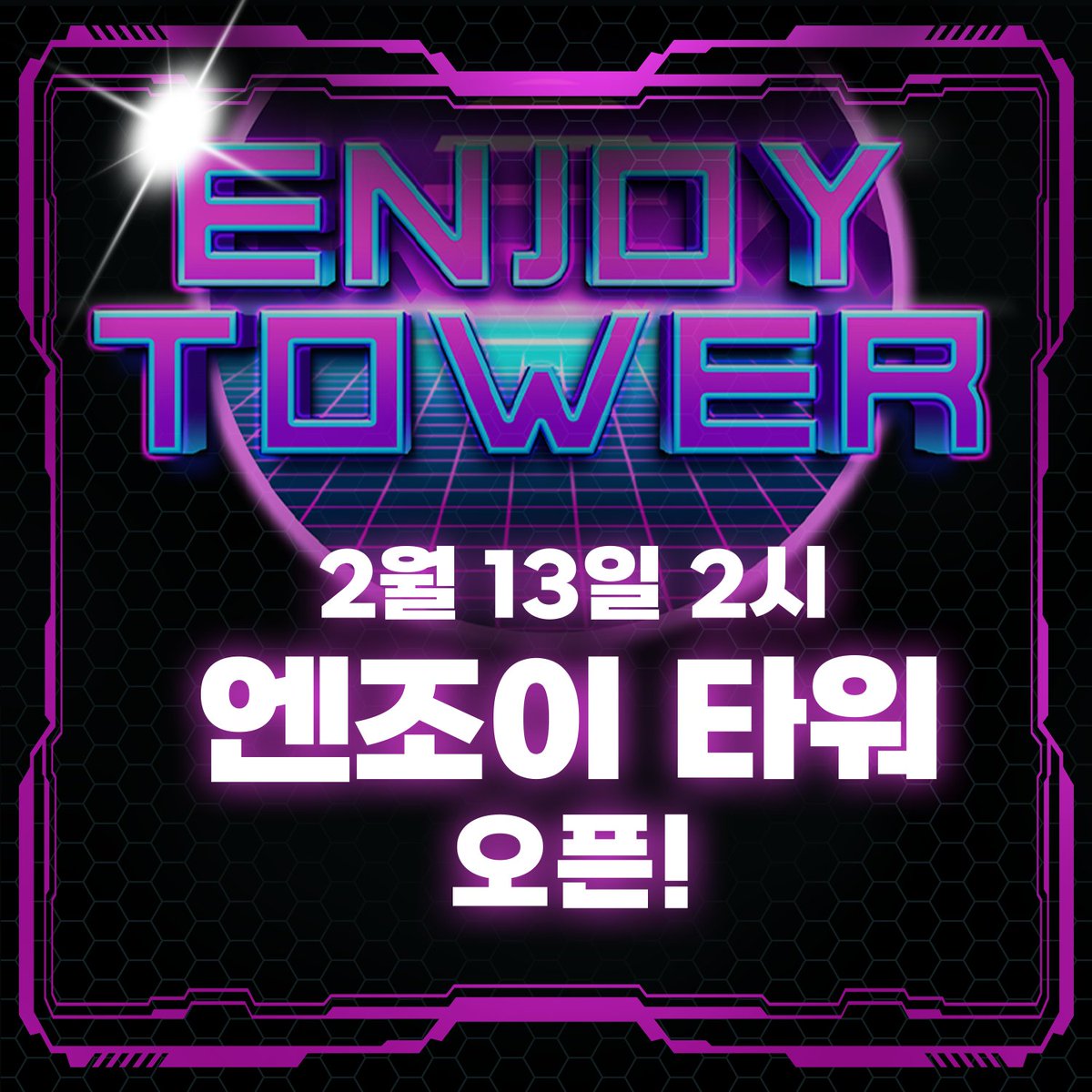 🎉ENJOY TOWER OPEN🎉

안녕하세요 스포워즈입니다.
스포워즈 미니콘텐츠인 ENJOY TOWER가 오픈되었습니다!

많은 관심 부탁드리겠습니다!

#NFT #메타버스 #콘텐츠 #토큰 #비트코인