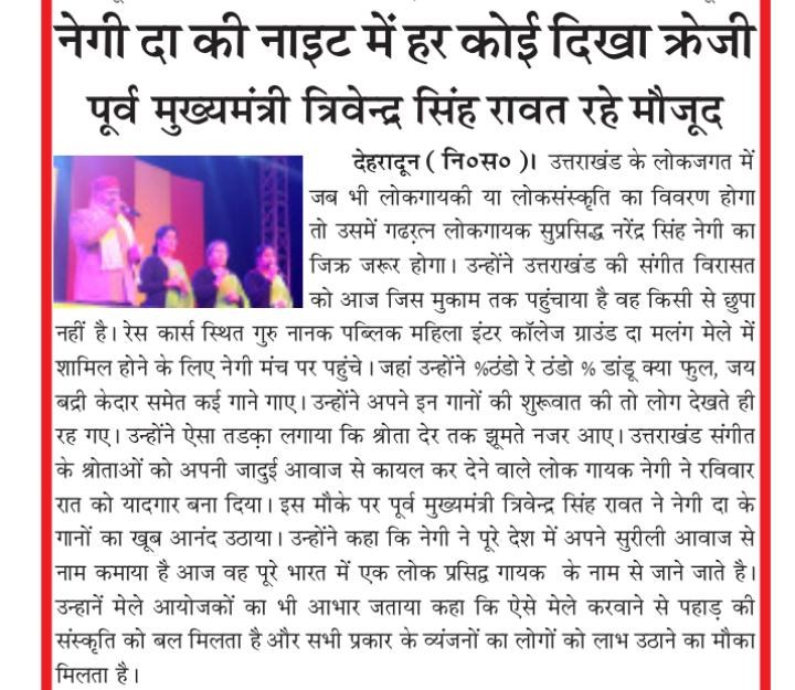 DaMalangg's tweet photo. #DaMalangg

"दून में नेगीदा की नाईट में हर कोई दिखा क्रेजी "

#Devpath

 #mediacoverage #media #news #interviews #mediaagency #newspaper #marketing #press #coverage #branding #mediapersonality #Uttarakhand #Dehradun https://t.co/ju9WouQmcs