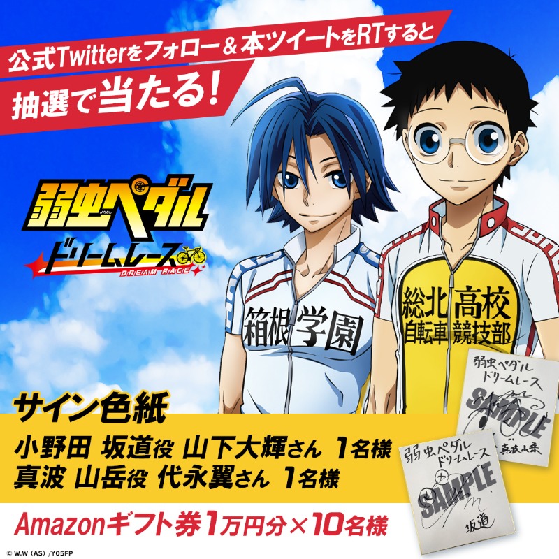 yowapeda_DR's tweet photo. #弱ペダゲーム化決定 キャンペーン開催📢

■賞品
#山下大輝 さんサイン色紙1名様
#代永翼 さんサイン色紙1名様
Amazonギフト券1万円分10名様

 ■応募方法
①フォロー＆このツイートをRT
②アマギフ当選結果がその場で届く
③色紙の結果は後日連絡

 ■事前登録はこちら
https://t.co/hfwvKKrJMV