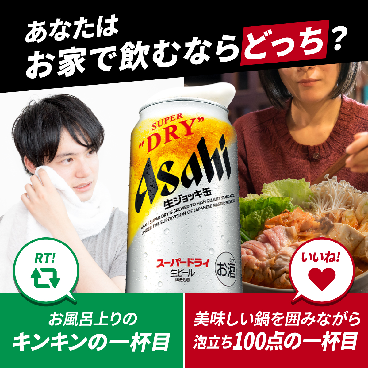 asahibeer_jp's tweet photo. ／
🍻🍻究極の二択🍻🍻
＼

お店で飲む一杯目、最高においしいですよね✨
#生ジョッキ缶 ならお家でお店の味が楽しめます❗️

さて、お家で飲むならどっちの一杯目が好き？

お風呂上りのキンキンの一杯目✨▶️RT
or
美味しい鍋を囲みながら泡立ち満点の一杯目✨▶️❤️

#まるでお店の一杯目生ジョッキ缶