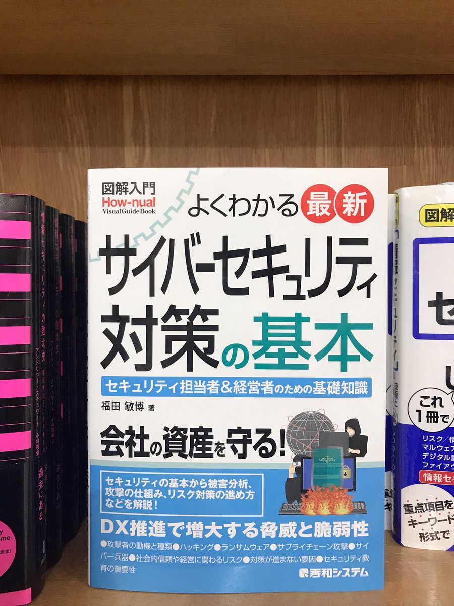 junkudo_ike_pc's tweet photo. 2/13新刊：ISBN978-4-7980-6820-6 秀和システム 『図解入門 よくわかる 最新 サイバーセキュリティ対策の基本』 福田敏博 著　10冊入荷 https://t.co/jn20RM5tTP