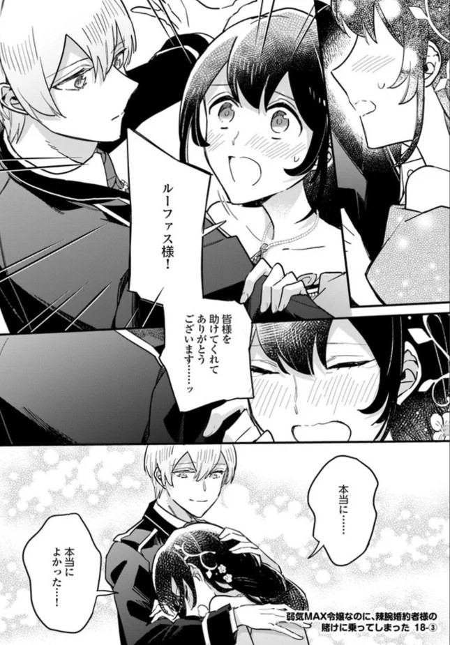 弱気MAX令嬢なのに、辣腕婚約者様の賭けに乗ってしまった』最新話更新