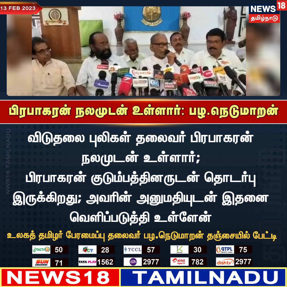 News18TamilNadu's tweet image. #BREAKING பிரபாகரன் நலமுடன் உள்ளார்: பழ.நெடுமாறன்

#PalaNedumaran #Prabhakaran #News18TamilNadu | news18tamil.com