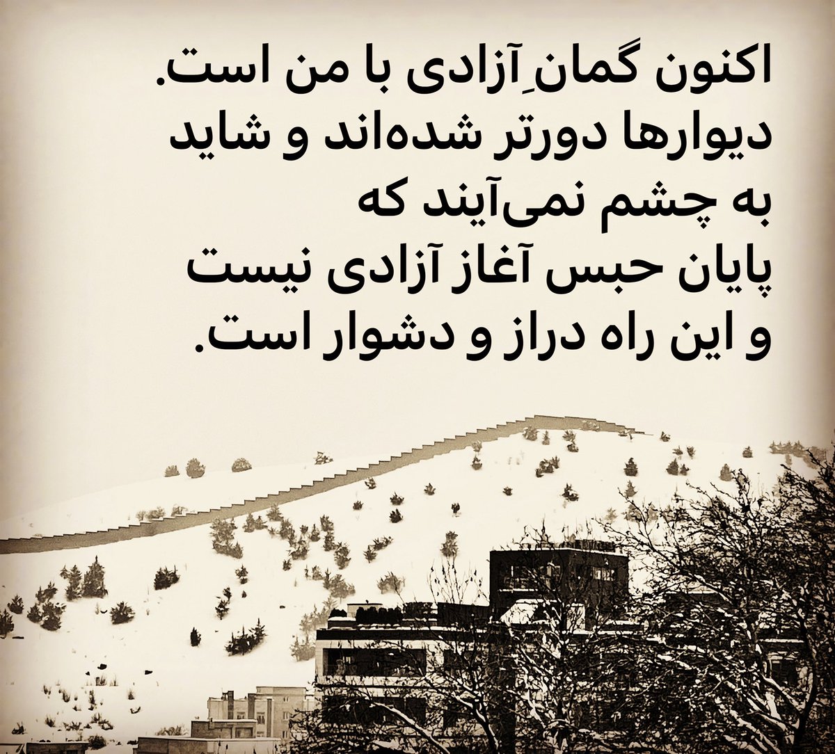 هنوز در مرخصی درمانی بودم که ساعتی پیش آزادی‌ام به من ابلاغ شد. آن‌ها که از زندان بیرون می‌آیند می‌دانند
قسمتی از خود را کنار همراهان و همبندان مانده در حبس جا می‌گذارند.
رهایی‌شان را آرزومندم.                                           #زن_زندگی_آزادگی