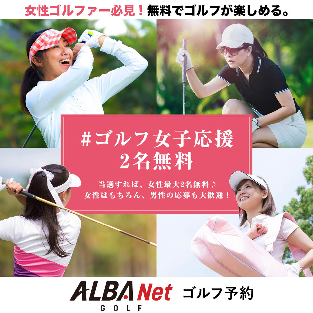 ALBA_golfnews's tweet photo. 当選すれば、女性最大2名のプレーフィー無料♪

女性はもちろん、
男性にとっても女性をゴルフに誘うにはもってこいの企画です！

夫婦やカップルで利用すれば、奥様や彼女は無料でプレーできる！

↓応募はコチラ
https://t.co/CaB8fuVmO2 https://t.co/QfVr6Ws8cT