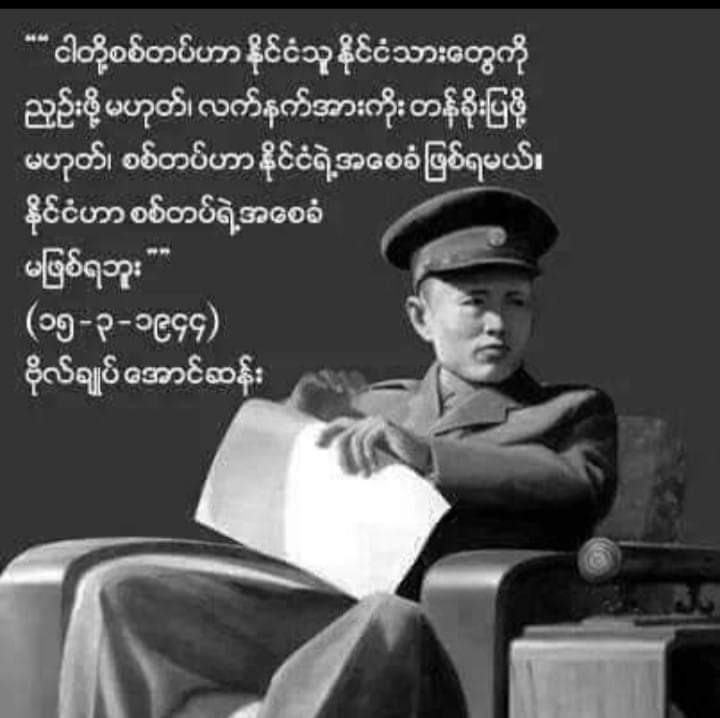 Sherloc4616's tweet photo. ကိုယ်တွေရဲ့ တစ်ဦးတည်းသော ဗိုလ်ချုပ်
ရာထူးဂုဏ်ပုဒ်နှင့် ထိုက်တန်သော ဗိုလ်ချုပ်
IQ & EQ မြင့်မားသော ဗိုလ်ချုပ်
#WhatsHappeningInMyanmar
#2023Feb13Coup https://t.co/aUsXmxvLHW