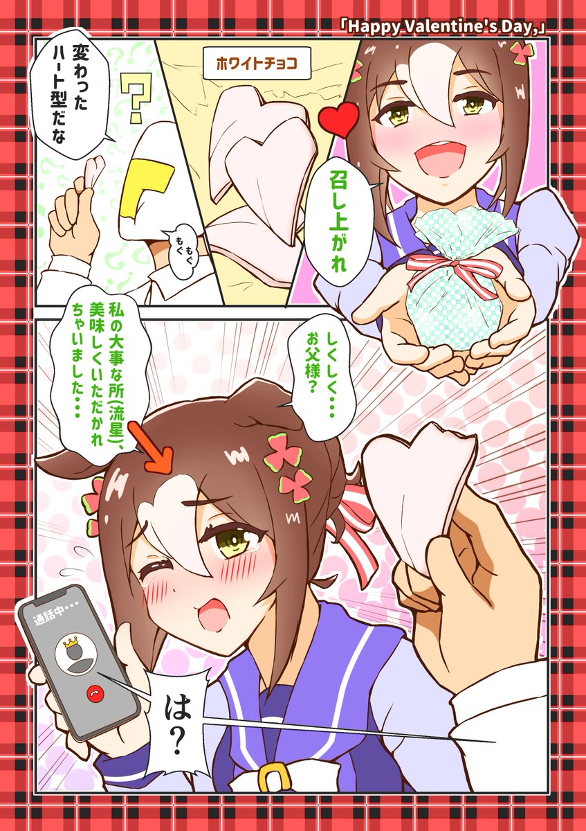 殿下とバレンタイン 
#ファインモーション 
#ウマ娘 