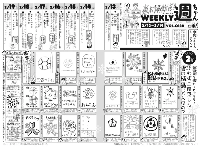 WJ11◆
お晩です👆
今週の「週ちゃん」は…?
毎月に比べて少し早めの発表ですが、ハガキ大喜利の掲載回です!

*ネタハガキ東西戦 二月
 お題
「思わず二度見した雪の結晶、どんなの?」

春の気配が近づきつつも、やっぱり寒いこの2月。掲載作者の皆さん、おめでとうございます❄️(イ) 