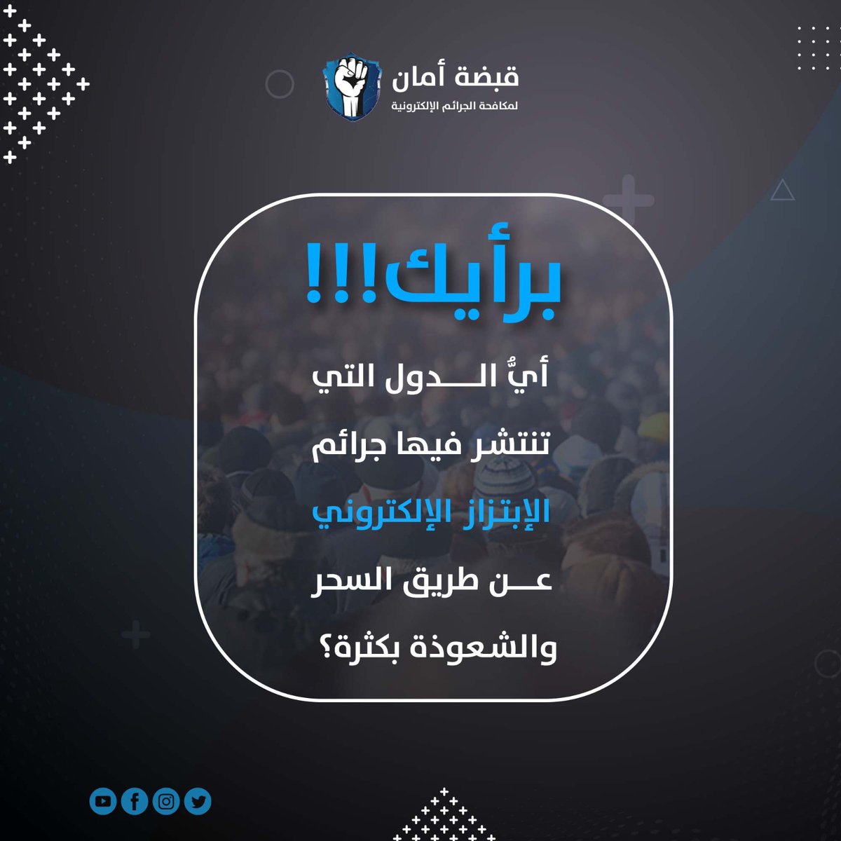 Safety1Grip's tweet photo. برأيك أي الدول التي تنتشر فيها جرائم الإبتزاز الإلكتروني عن طريق السحر والشعوذة بكثرة؟

شاركنا في التعليقات..

#قبضة_أمان_لمكافحة_الإبتزاز_الإلكتروني https://t.co/CvLAn7dEyM