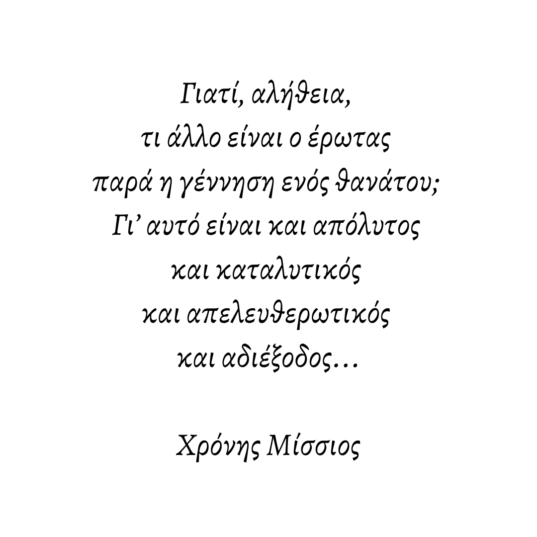 #ianosgr #quoteoftheday #χρονηςμισσιος #ερωτας #αγαπη #valentine #love #books #βιβλια