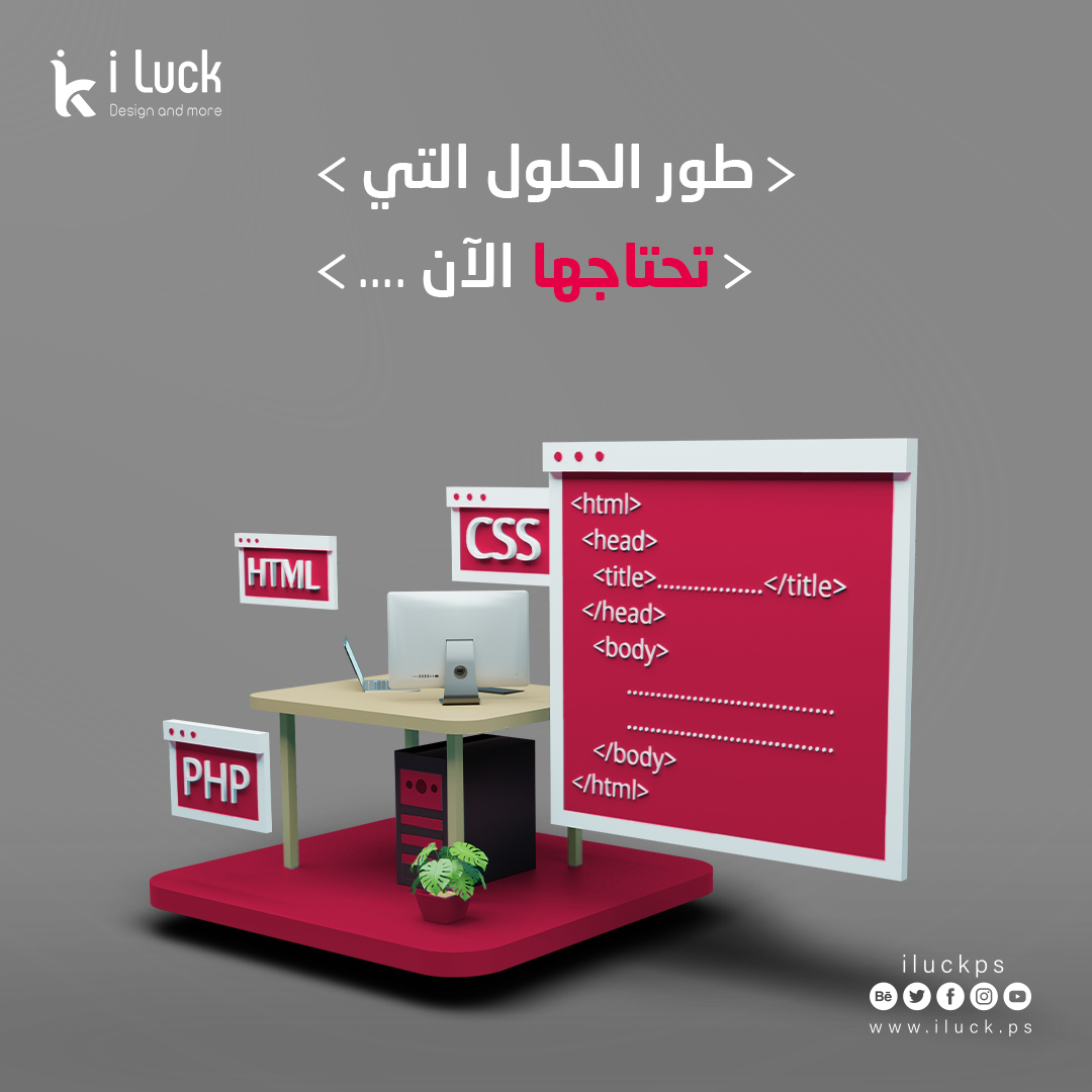 نقوم بشركة iluck بتوظيف خبرتنا في لغات البرمجة ..
على يد أفضل الخبراء المتخصصين، لإنشاء تطبيقات، مواقع احترافية، وبرامج سطح مكتب تتناسب مع متطلباتكم.
.
.
نتقنُ اللغات التالية:
Flutter
C#
HTML
WordPress
CSS
.
.
 #MobileApp  #android  #SaudiArabia