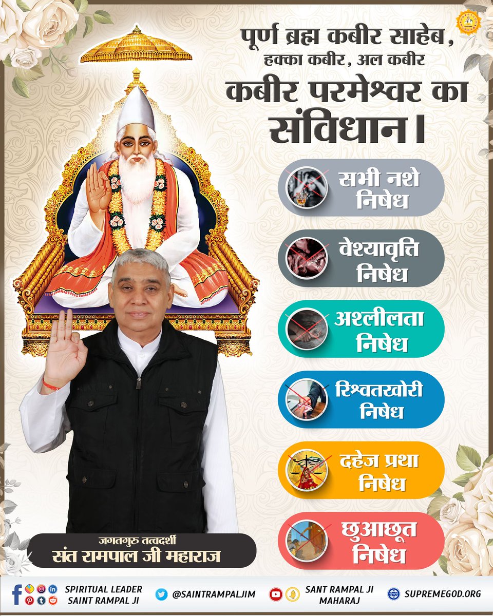 #दुनिया_का_तारणहार

4 Days Left For Bodh Diwas
जगतगुरु तत्वदर्शी संत रामपाल जी महाराज जी के उद्देश्य हिंदुस्तान को विश्व गुरु के रूप में स्थापित करना ।
