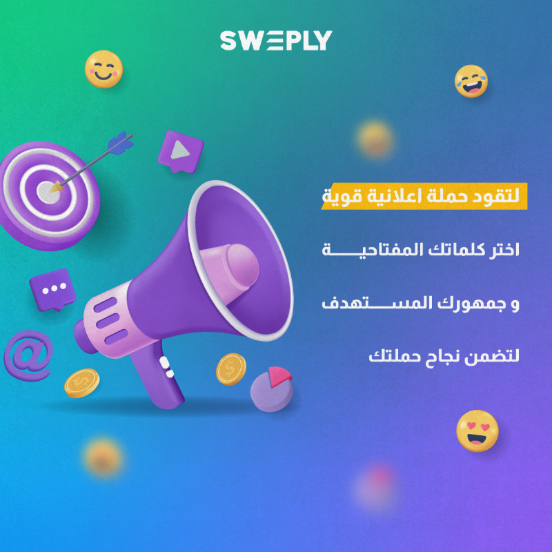 Sweply_Ads's tweet photo. لتقود حملة اعلانية قوية⁉️

اختر كلماتك المفتاحية و جمهورك المستهدف لتضمن نجاح حملتك .. 
#سويبلي