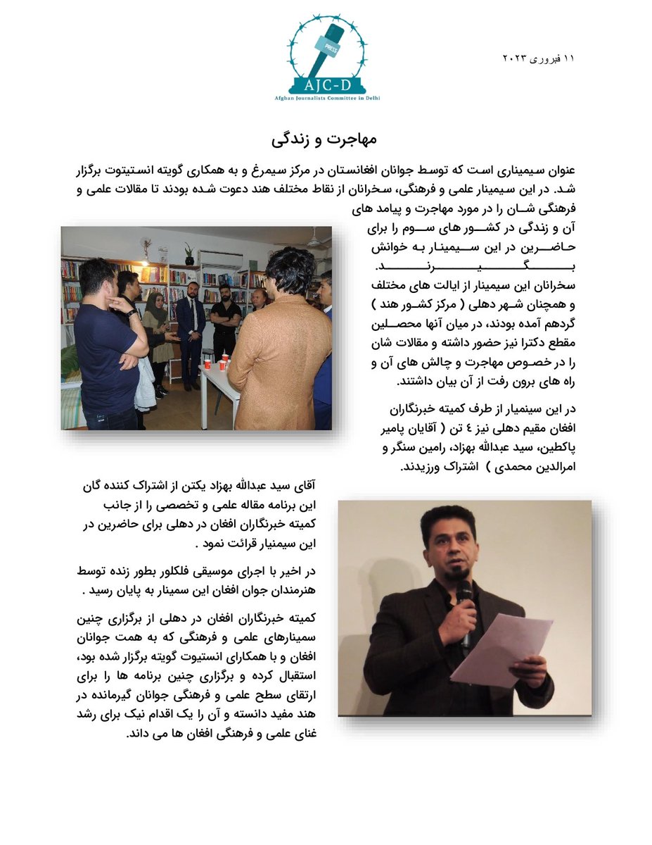 AfghanJCD's tweet photo. اشتراک نمایندگان کمیته خبرنگاران افغان در دهلی (AJC-D) در سیمینار علمی و فرهنگی " مهاجرت و زندگی " ! https://t.co/yLYzfZdjep