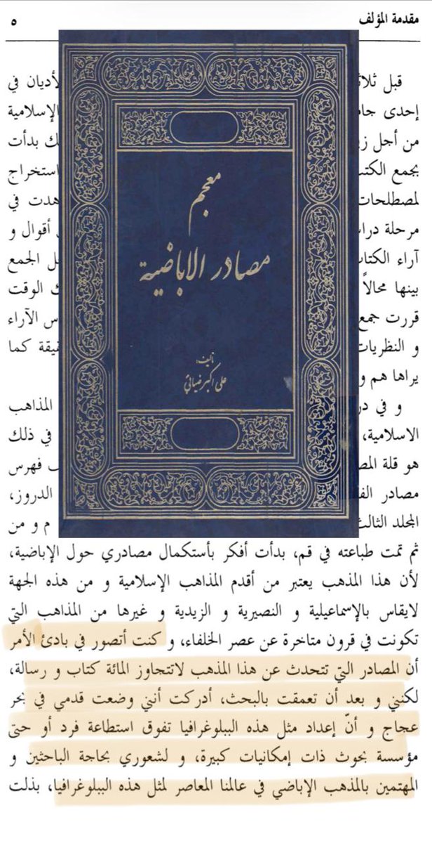 mak_iba's tweet photo. *"أدركتُ أنني وضعتُ قدمي في بحر عجاج"* قالها عندما علِم مقدار الكتب العظيمة التي ألَّفها السادة الإباضية رضي اللّٰـهُ عنهم وعن أتباعهم. https://t.co/8PfeaBU7m1