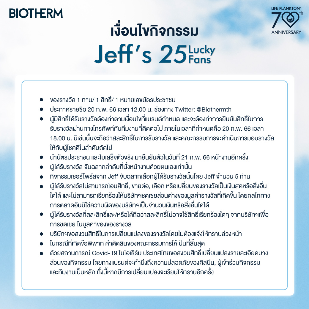 BiothermTH's tweet photo. ร่วมเป็นผู้โชคดีกับกิจกรรม Jeff’s 25 Lucky Fans ​

⭐️ ช้อปได้ตั้งแต่ 15 ก.พ. 66 – 19 ก.พ. 66 เวลา 20.00 น. ที่เคาน์เตอร์ไบโอเธิร์มที่เซ็นทรัล โรบินสัน​

🚩 หรือช้อป Jeff’s Special Set ผ่าน Line Official: https://t.co/CR38DDDX3O https://t.co/t8RFRTPv1K