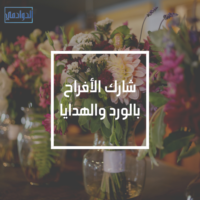 duwadimicity's tweet photo. بتحضر مناسبة بالدوادمي وناقصتك #هدية ؟ لا تشيل هم! كل اللي عليك تشيك التطبيق وتختار محل #الورد والهدايا اللي يستاهل يشارككم الفرحة 🎁