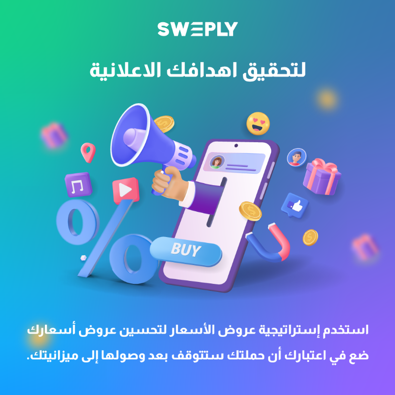 Sweply_Ads's tweet photo. لتحقيق اهدافك الاعلانية:👀

استخدم إستراتيجية عروض الأسعار لتحسين عروض أسعارك

ضع في اعتبارك أن حملتك ستتوقف بعد وصولها إلى ميزانيتك.
#سويبلي