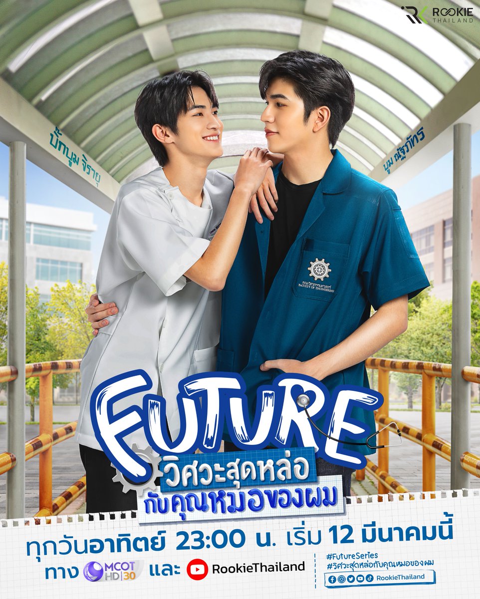 อาการตกหลุมรักเป็นแบบนี้นี่เอง 😳
พร้อมจะตกหลุมรัก “น้องวิศวะ” และ “พี่หมอ” แล้วหรือยังน้าา 

“Future วิศวะสุดหล่อกับคุณหมอของผม”
ทุกวันอาทิตย์ เวลา 23:00 น.
ทาง MCOT HD 30 และ YouTube : RookieThailand
เริ่ม 12 มีนาคม นี้

#FutureSeries
#วิศวะสุดหล่อกับคุณหมอของผม
#ช่อง9กด30