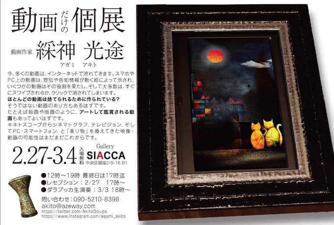 動画作家 あがみ あきとさんの個展作品制作中 2/27〜3/4@銀座ギャラリーSIACCA動画展3、4枚目はあがみさんの作品 