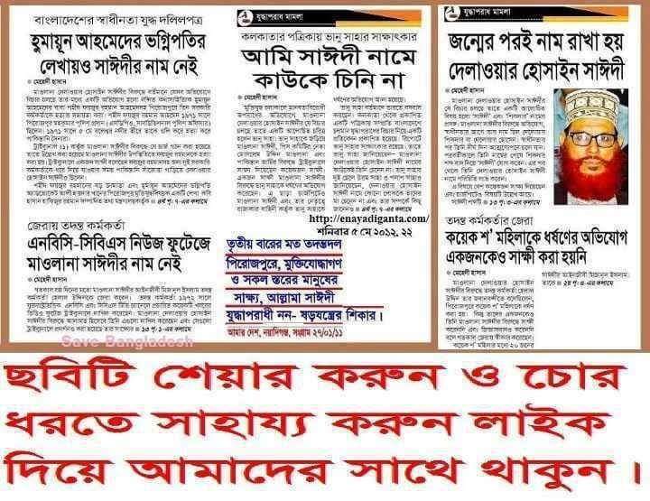 আল্লামা সাঈদী সাহেব নির্দোষ। ওনি কখনো রাজাকার ছিলেননা।