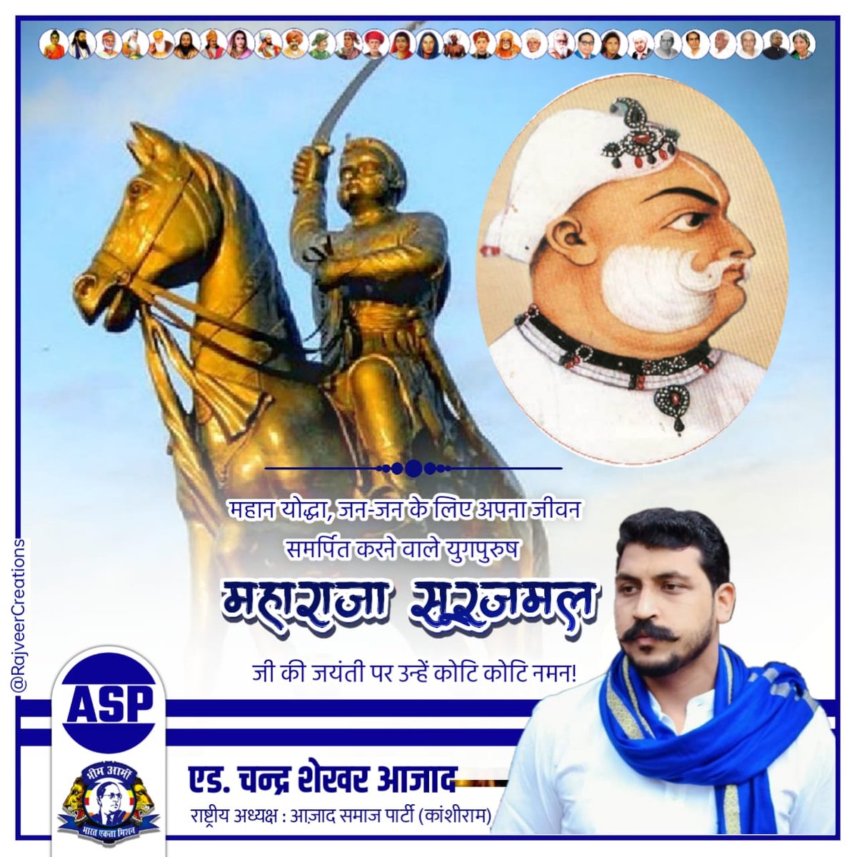 महान योद्धा, जन-जन के लिए अपना जीवन समर्पित करने वाले युगपुरुष महाराजा सूरजमल जी की जयंती पर उन्हें कोटि-कोटि नमन!