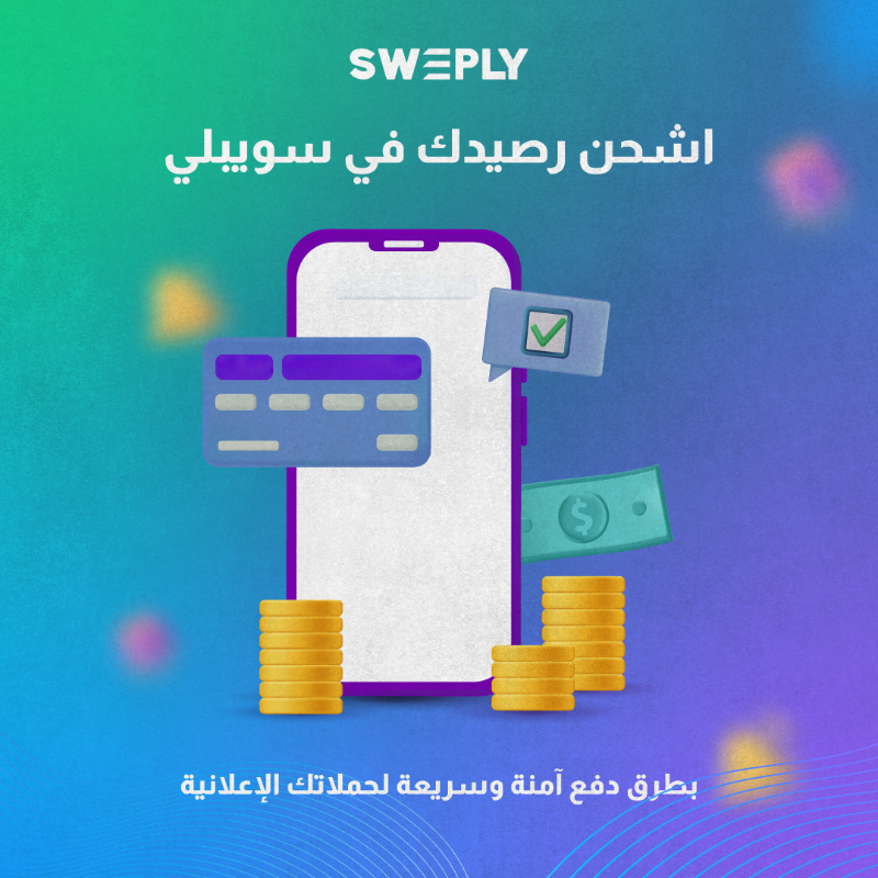 Sweply_Ads's tweet photo. اشحن رصيدك في #سويبلي

بطرق دفع آمنة وسريعة لحملاتك الإعلانية😉
