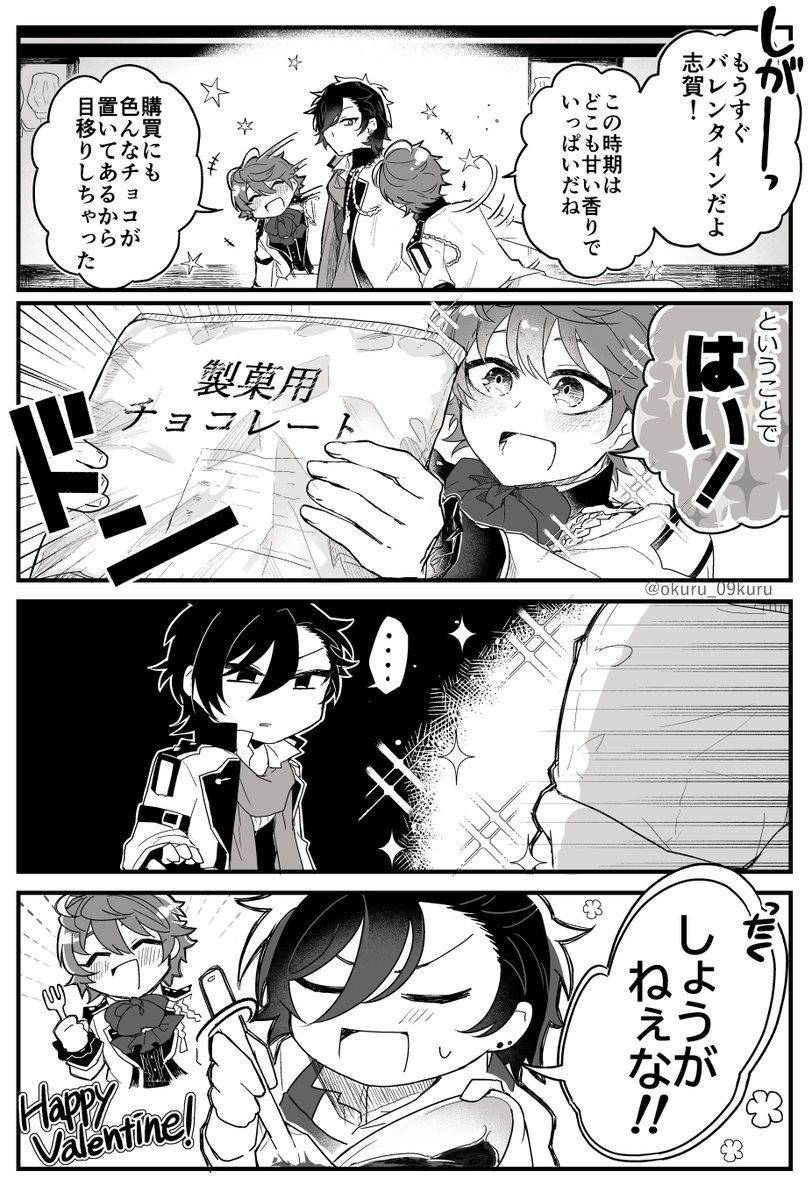 バレンタイン🍫(志+ムシャ) 