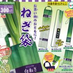 これは気になる!『ねぎ』を大切に持ち帰る為の専用袋がガチャガチャで新登場!♪