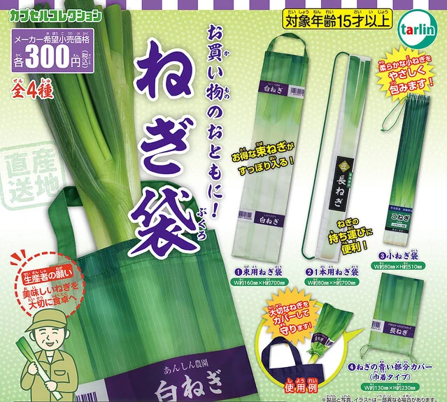これは気になる！『ねぎ』を大切に持ち帰る為の専用袋がガチャガチャで新登場！♪