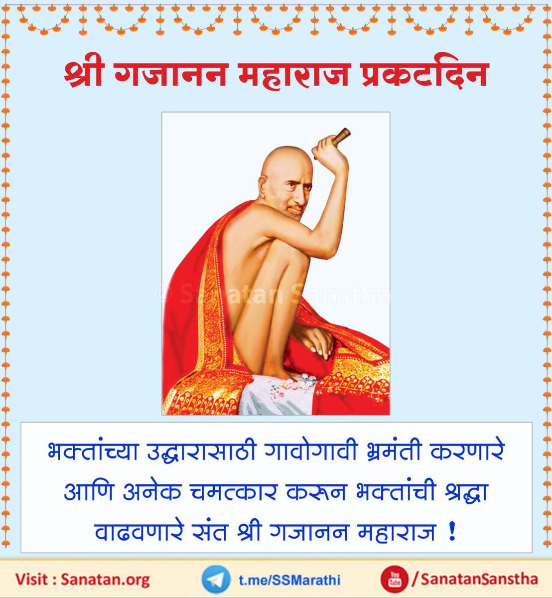 श्री #गजानन_महाराज प्रकटदिन (१३.२.२०२३) 

माघ कृष्ण पक्ष सप्तमी, शके १८००, या दिवशी श्री गजानन महाराज ऐन तारुण्यात शेगाव येथे प्रकट झाले. 

श्री गजानन महाराजांनी केलेले विविध चमत्कार जाणून घेण्यासाठी भेट द्या : sanatan.org/mr/a/1123.html

#GajananMaharaj #Maharashtra