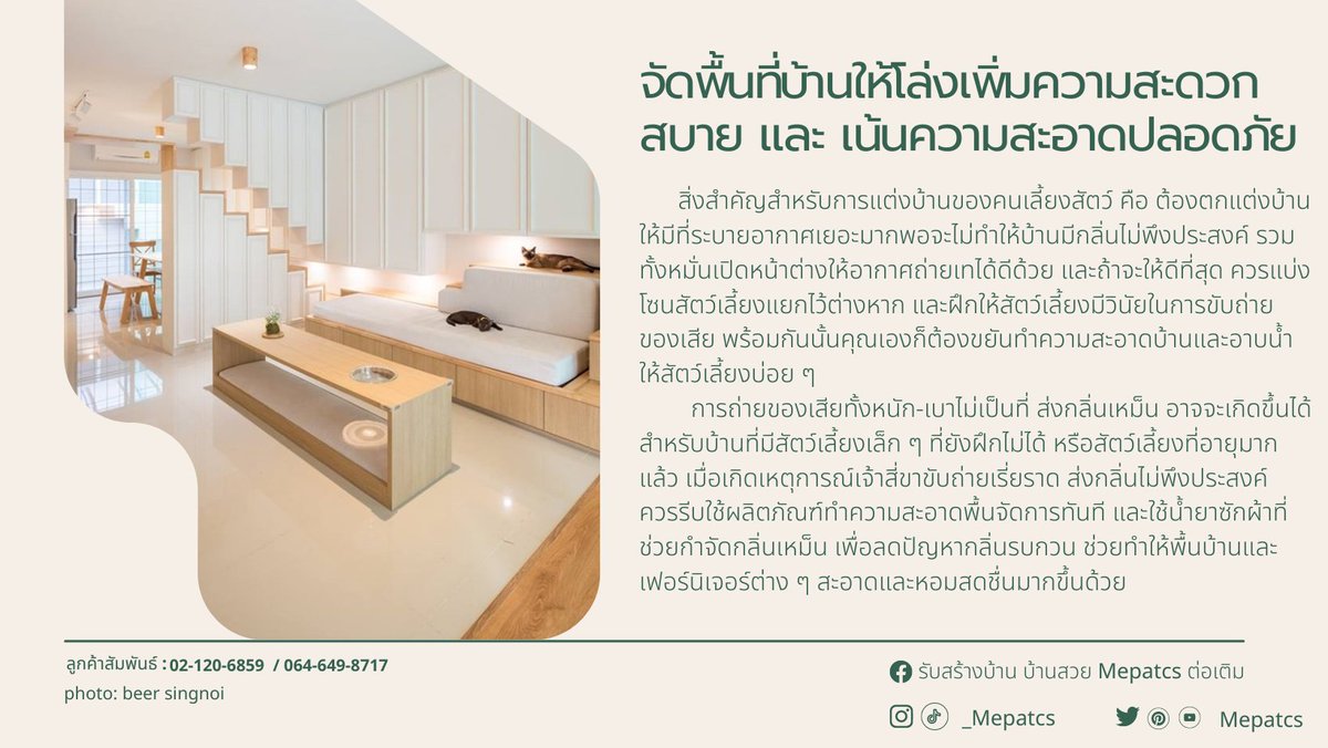 mepatcs's tweet image. ไอเดียแต่งบ้านอย่างไรให้ถูกใจทั้งทาสและเจ้านายสี่ขา #mepatcs #MepatCS
ที่มา:facebook.com/MepatCS
#ไอเดียแต่งบ้าน  #เคล็ดไม่ลับเรื่องบ้าน #สร้างบ้าน #รับเหมาก่อสร้างครบวงจร  #บ้าน #สไตล์มินิมอล #ติดเทรนด์ #งบน้อยก็ปังได้ #รีวิวมุมโปรด  #แต่งบ้านสัตว์เลี้ยง #สัตว์เลี้ยงแสนรัก