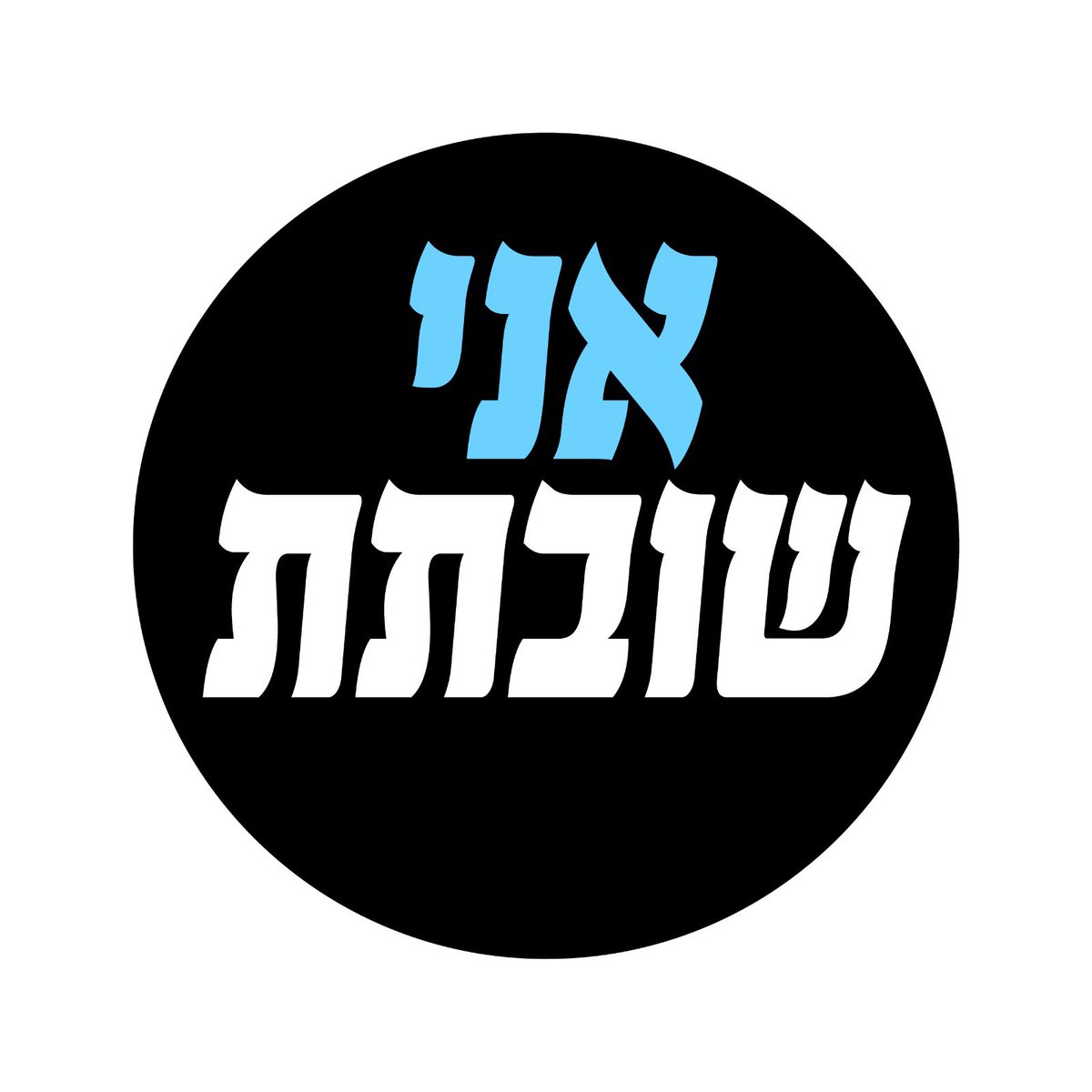 LabGeiger's tweet image. I’m striking for Israel democracy