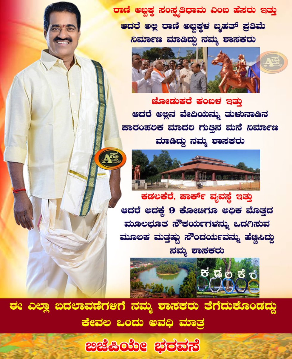 Astra66776050's tweet photo. ಮೂಡುಬಿದಿರೆಯ ಸಾಂಸ್ಕೃತಿಕ ಸೊಬಗನ್ನು ವಿಶೇಷ ಅನುದಾನಗಳ ಮೂಲಕ ಮತ್ತಷ್ಟು ಹೆಚ್ಚಿಸಿದ ಕೀರ್ತಿ ಶಾಸಕ ಉಮನಾಥ್ ಕೋಟ್ಯಾನ್ ರವರದ್ದು. ಮಾಜ��� ಸಚಿವ, ಕಾಂಗ್ರೆಸ್ ನಾಯಕ ಅಭಯಚಂದ್ರ ಜೈನ್ ರವರೇ ಹಾಡಿ ಹೊಗಳುವಂತೆ ಮಾಡಿದ ಅಭಿವೃದ್ಧಿ ಕಾರ್ಯವಿದು. @UmanathaKotian
#ಬಿಜೆಪಿಯೇಭರವಸೆ https://t.co/6njICpdn5f