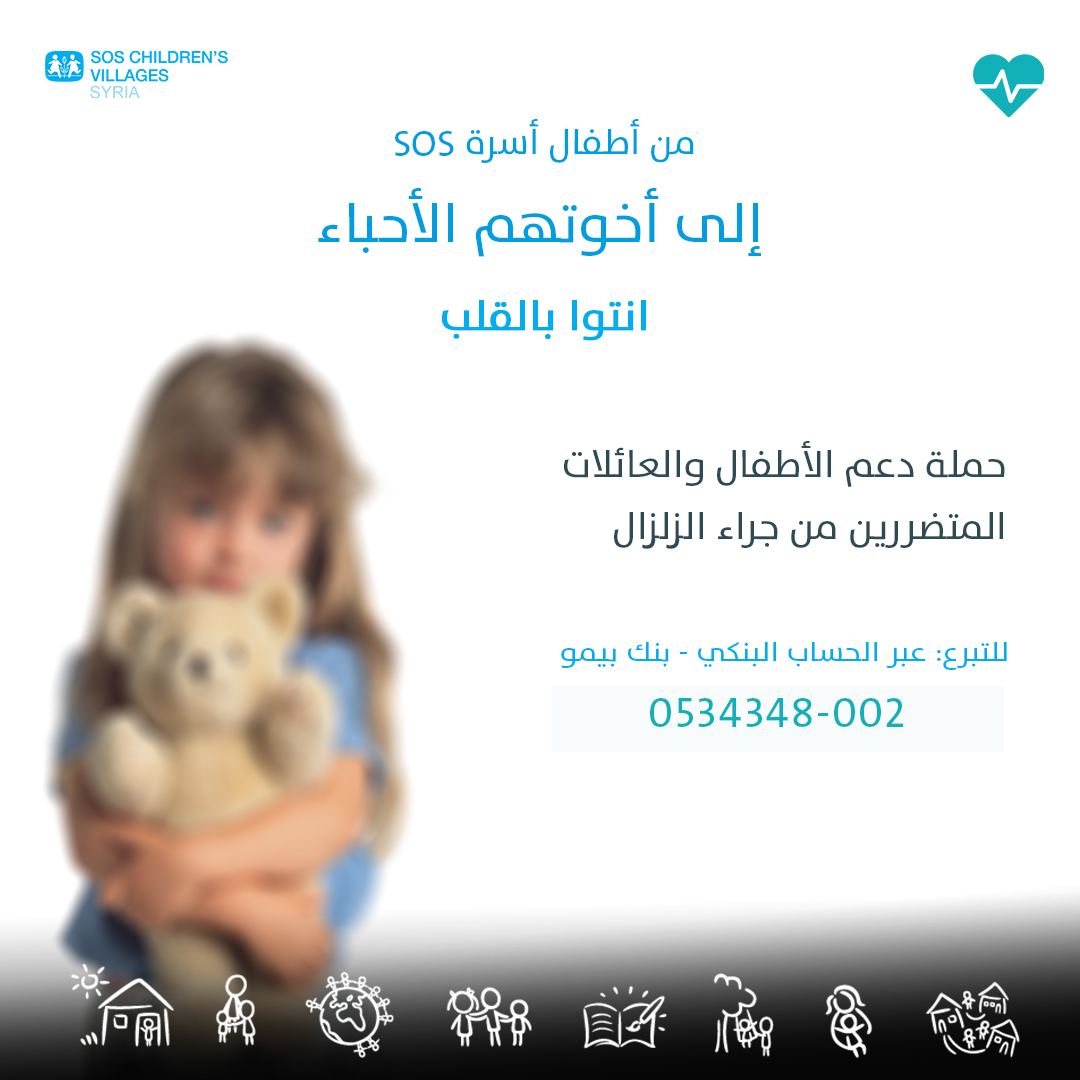 SOS_Children_Sy's tweet image. يمكنكم المشاركة في حملة #انتوا_بالقلب لدعم الأطفال والعائلات المتضررة من الزلزال من خلال التبرع على رقم الحساب البنكي الخاص بالحملة:
بنك بيمو:
0534348-002
لمزيد من المعلومات:
Tel: +119240
Whatsapp: +963987884488
#Syria #earthquake #children #syriaearthquake2023