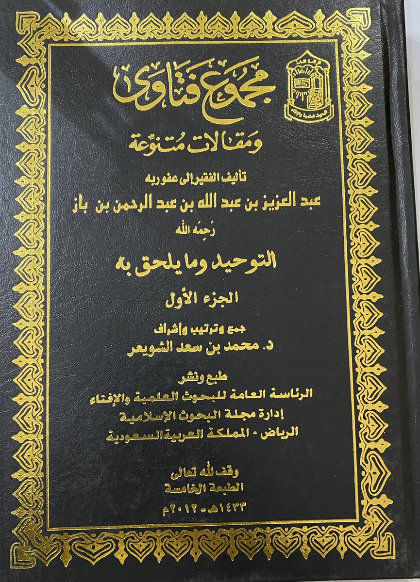 DR_SALEM_ALAJMI's tweet photo. أحث إخواني طلاب العلم على قراءة كتب العلّامة ابن باز رحمه الله وخصوصاً (مجموع فتاوى ابن باز)
فمن خلال ذلك تعرف:
يُسر الأحكام
ومراعاة مقاصد الشريعة
والرفق بالمتلقّين 
لا تستطل الطريق:
حدد لك قدراً معيناً تقرأه كل يوم بتركيز وحافظ عليه
وبعد مدة ستلاحظ التغير الذي طرأ على علمك وشخصك https://t.co/NI8e8hD4Ro