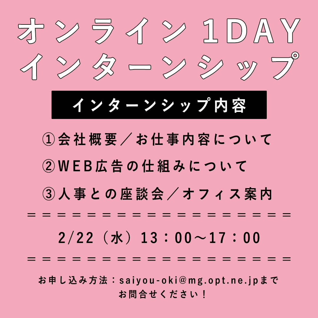 【24新卒向け】オンライン1dayインターンシップ実施します💪✨
普段何気なく見ているWEB広告がどのように作られているのかを知っていただくプログラム内容となっております！💁皆様のお申込みお待ちしております！
#オプト　#沖縄コーラルオフィス　#オンラインインターンシップ　#24新卒　#企業公式