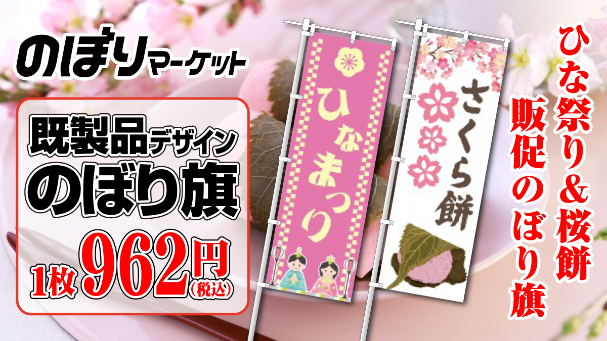scissors_nobori's tweet photo. ／
　ひな祭り🎎
＼

ひな祭りデザインの
のぼり旗販売中です♪

データをお持ちの方は
通常の『のぼり』から
ご注文お願いします🙇

▼ひな祭り
https://t.co/xlz6kuLEDx
▼和菓子
https://t.co/OEdZcT7Up6
▼データ入稿
https://t.co/LW5afeAkbo

#ひな祭り #和菓子 #のぼり旗 https://t.co/e0d2lIynwB