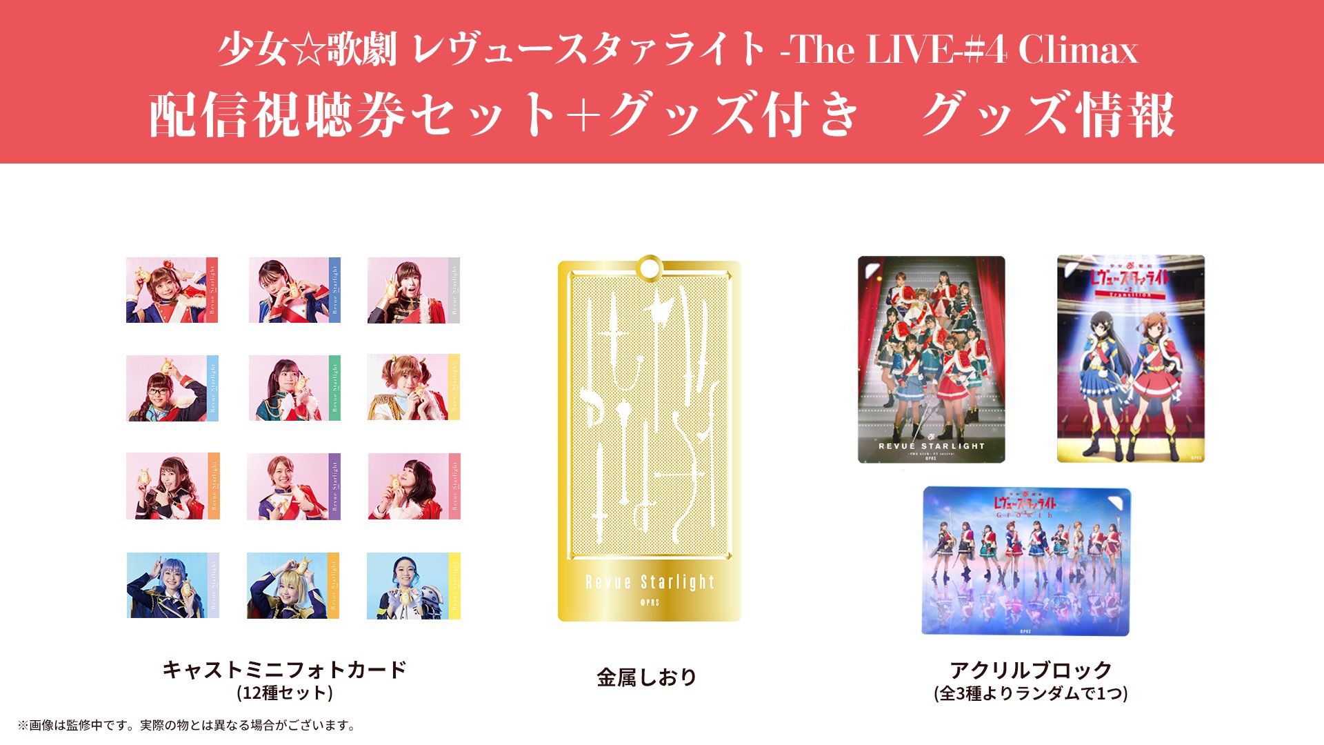 レヴュースタァライト グッズセット 別れの戦記」柳小春グッズセット発売決定！ | ニュース | 少女