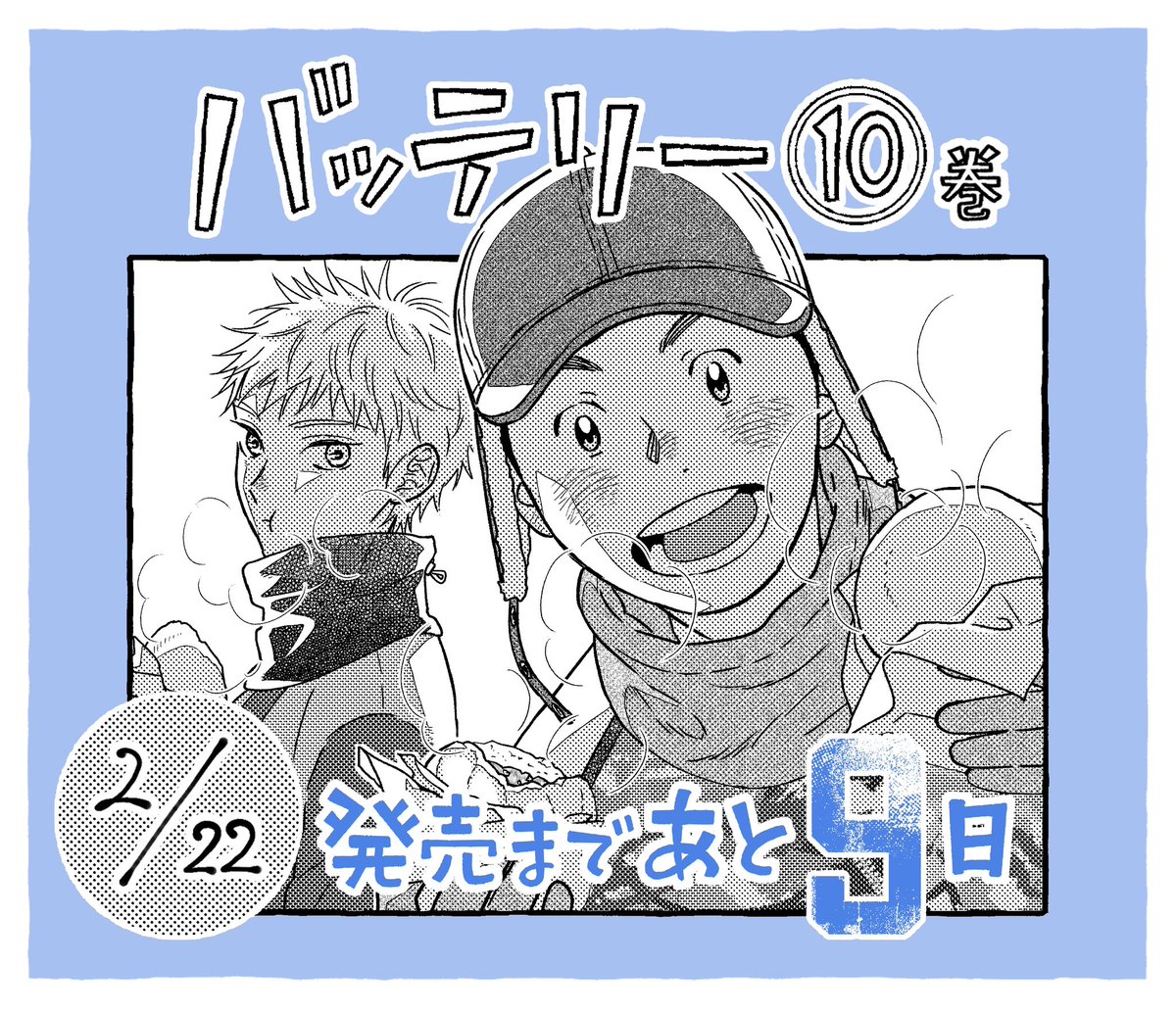 【#バッテリー 最終第10巻2/22発売!】
#あさのあつこ 先生原作
#柚庭千景 先生が描く
青春漫画の金字塔・漫画版バッテリーがついに最終巻を迎えます。
発売まであと9日!

ナインにちなんで9日前(今日!)からカウントダウンイラストを毎日公開します⚾️ 
