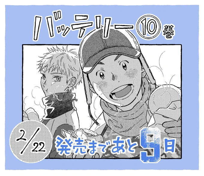 【#バッテリー 最終第10巻2/22発売!】
#あさのあつこ 先生原作
#柚庭千景 先生が描く
青春漫画の金字塔・漫画版バッテリーがついに最終巻を迎えます。
発売まであと9日!

ナインにちなんで9日前(今日!)からカウントダウンイラストを毎日公開します⚾️ 