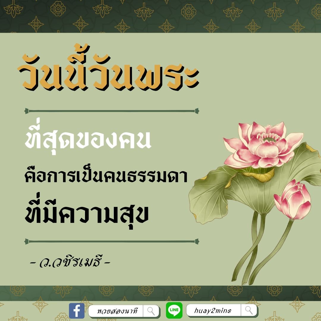 สวัสดีวันพระ
คนเทาๆแบบกูทำบุญก็เป็นเด้อ
ขอให้พวกมึงเจอสิ่งๆ รวยๆ เฮงๆ 
#สาธุ #ทำบุญ