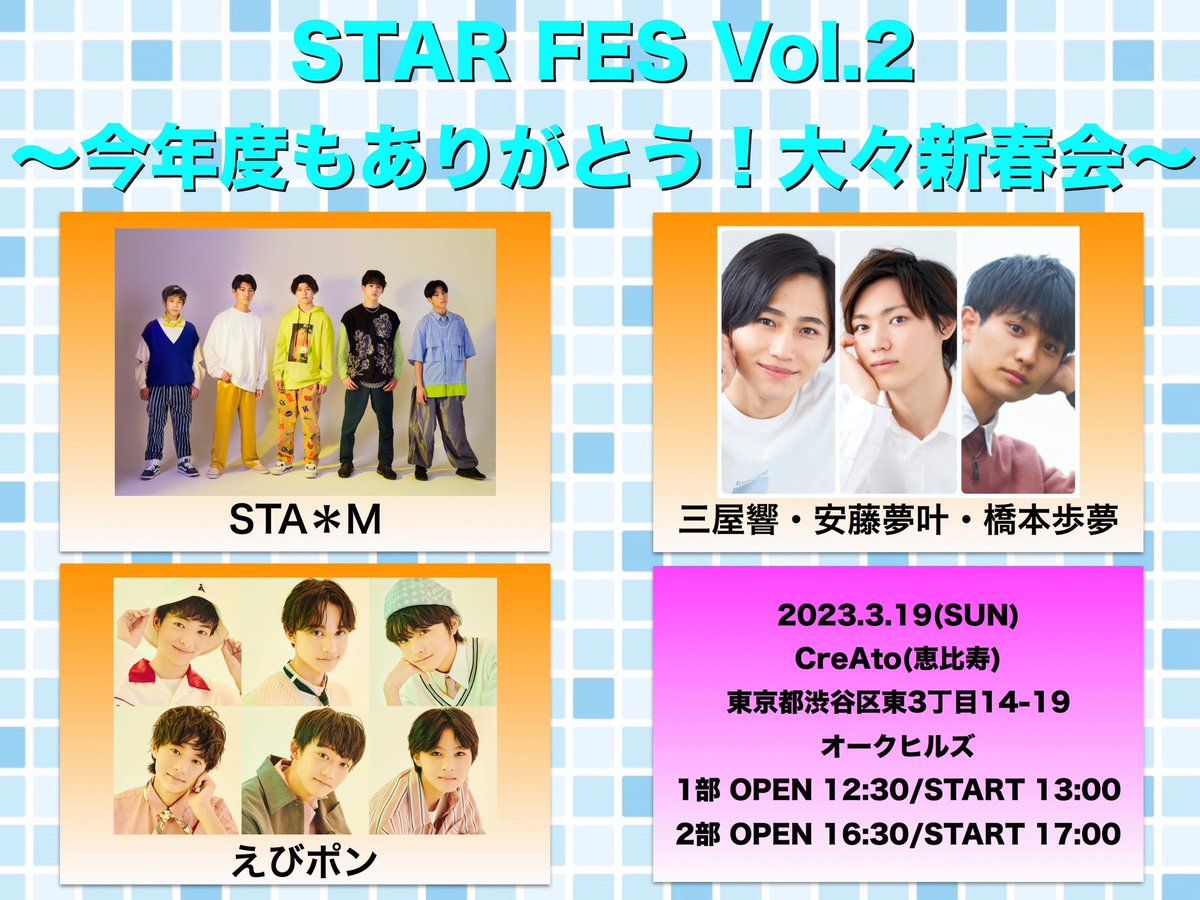 AMEZARI_REDSTAR's tweet photo. 「STAR FES Vol.2 〜今年度もありがとう！大々新春会〜」

チケットの一般販売が
明日2月14日(火)20:00スタートです！
※こちら先着となります。

ご購入はこちらから
▶️https://t.co/75iLrwScwr

#三屋響 #安藤夢 #橋本歩夢
#STAM #えびポン https://t.co/BxHqIq8Zy3